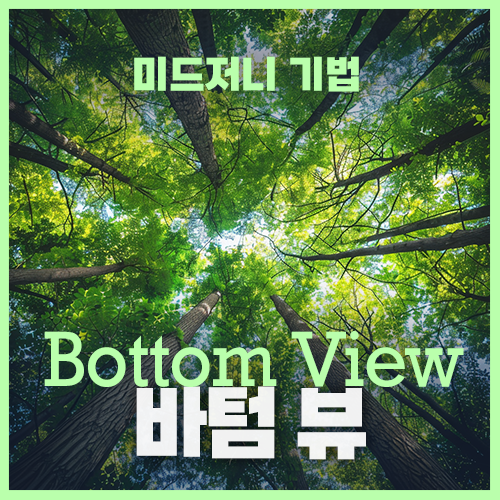 미드저니 bottom view, Low vantage point view