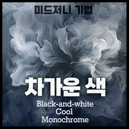 미드저니 Black-and-white, Cool color, Monochrome color