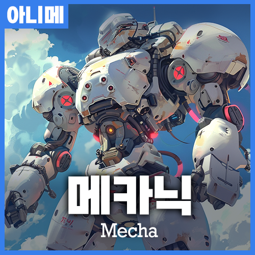 미드저니 mecha anime 메카 로봇