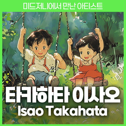 미드저니 타카하타 이사오 isao takahata