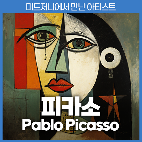 미드저니 아티스트 피카소 picasso