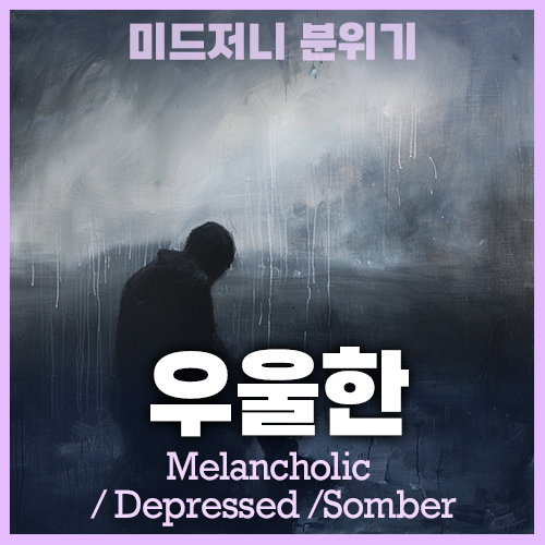 미드저니에서 우울한 depressed melancholic somber