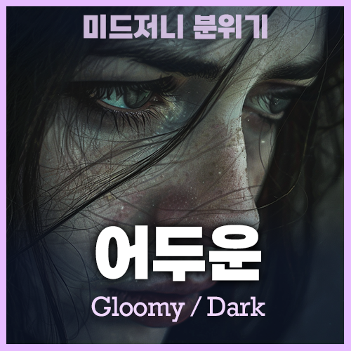 미드저니 우울한 분위기 dark gloomy