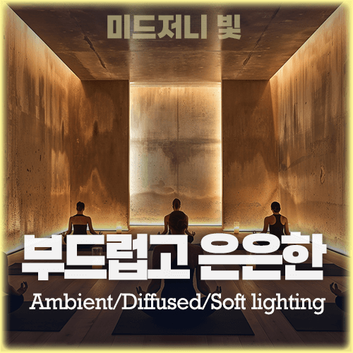 미드저니 부드럽고 은은한 빛 Ambient, Diffused, Soft lighting