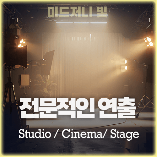 미드저니 연출 조명 Studio Cinematic Stage lighting