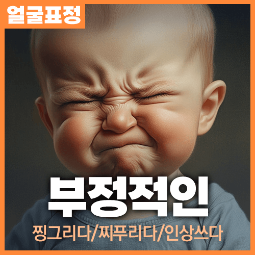 미드저니 부정적인 얼굴표정