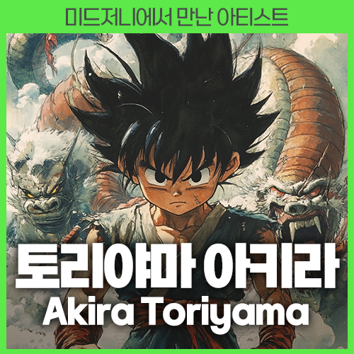 미드저니 토리야마 아키라 Akira Toriyama