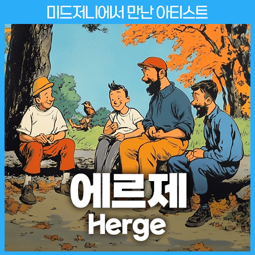 미드저니 제시 윌콕 스미스 Herge