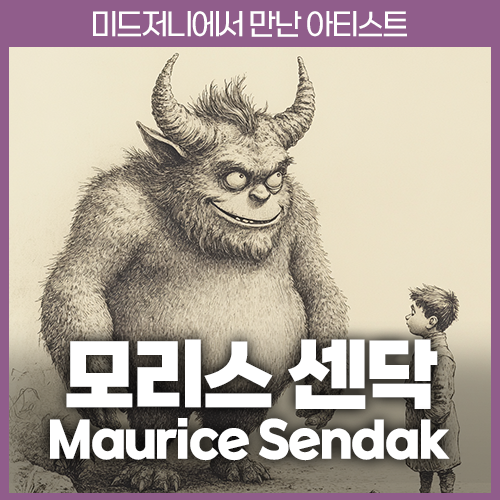 미드저니 모리스 센닥Maurice Sendak