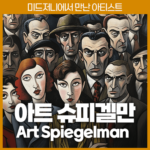 미드저니 아트 슈피겔만 Art Spiegelman