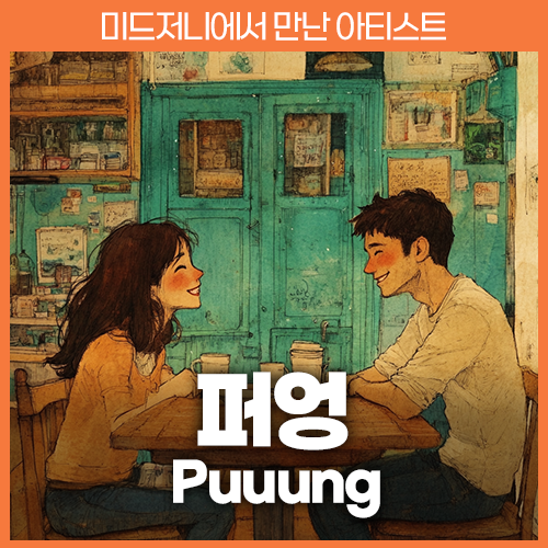 미드저니 퍼엉 puuung