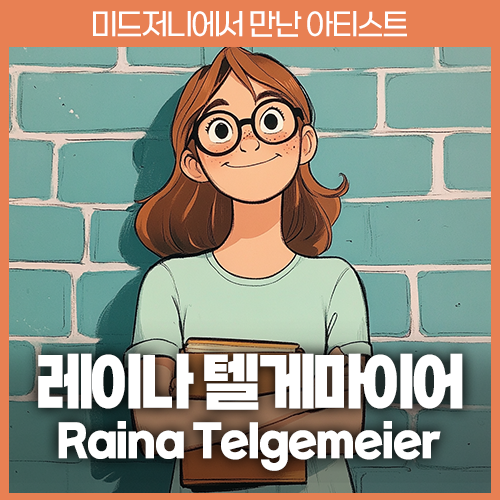 미드저니 레이나 텔게마이어 Raina Telgemeier