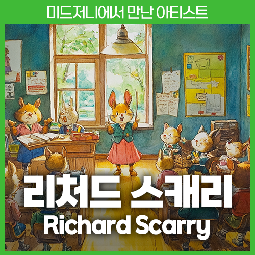 미드저니 리처드 스캐리 Richard Scarry