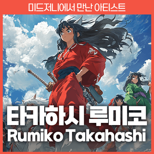 미드저니 타카하시 루미코 Rumiko Takahashi