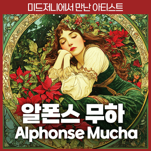 미드저니 알폰스 무하 Alphonse Mucha