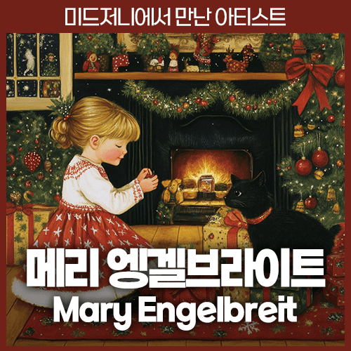 미드저니 메리 엥겔브라이트 Mary Engelbreit