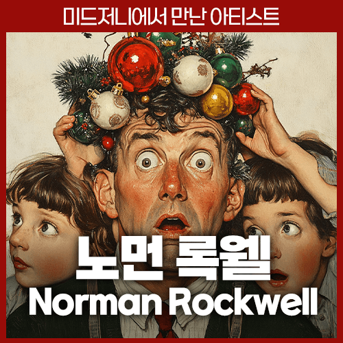 미드저니 노먼 록웰 Norman Rockwell